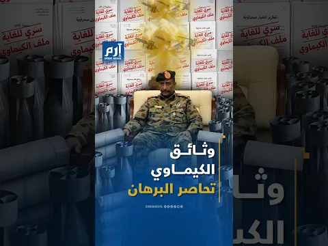 وثائق تهز السودان.. برنامج سرّي لأسلحة كيميائية تحت قيادة البرهان