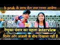 Lagu Renuka panwar का पहला interview । में स्कूल में गाणे गाया करती और छोरियां न नचाया करती स्वाद आजा था