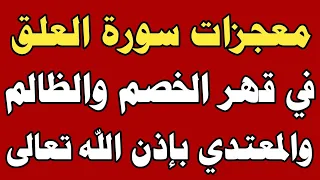 معجزات سورة العلق في قهر الخصم والظالم والمعتدي بإذن الله تعالى ش توفيق أبو الدهب 
