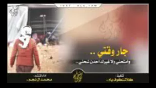 شيلة جار وقتي وامتحني اداء وكلمات المنشد محمد آل نجم دندنها
