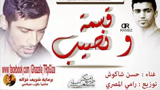 أغنيه قسمه ونصيب غناء حسن شاكوش توزيع رامي المصري      دندنها