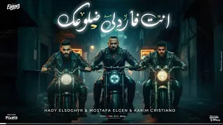 مهرجان أنت فاردلي ضلوعك شبشب مستهلسك دندنها