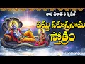 Download Lagu THOLI EKADASI SPECIAL - VISHNU SAHASRANAMAM | LORD VISHNU DEVOTIONAL SONGS TELUGU 2025