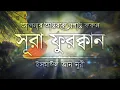 Download Lagu আত্মা প্রশান্তকারী কণ্ঠে সূরা আল ফুরকান ┇ Recited by Ismail An Nouri ┇ An Nafee ┇ আন নাফী