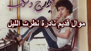               جورج وسوف موال نطرت الليل دندنها