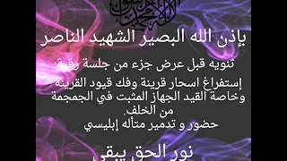 بإذن الله استفراغ اسحار القرينة وفك القيود المثبة عليها وخاصة جهاز قيد في خلف الجمجمة وتدمير متأله 