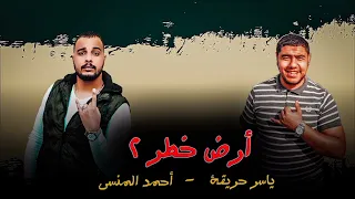                                  ٢   كليب  أرض خطر ٢  حريقة    أحمد المنسي   دندنها