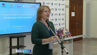 В Омске завершается полуфинал конкурса «Флагманы образования»