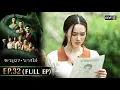 Download Lagu ผาแดงนางไอ่ | Ep.32 (FULL EP) | 2 ก.ย. 68 | one31