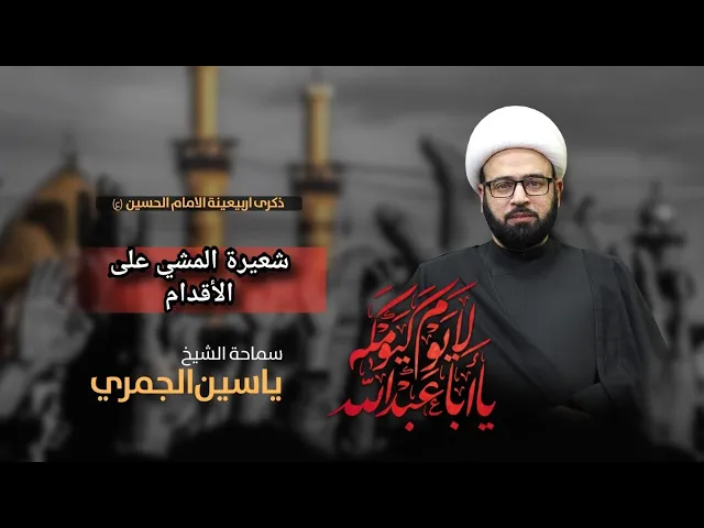 ⁣ذكرى الأربعين (  شعيرة المشي على الأقدام )  الشيخ ياسين الجمري مجلس الدعيسي