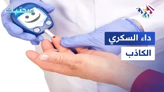 ما هي أعراضه مرض السكري الكاذب ولماذا سمي بالكاذب 
