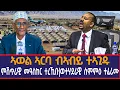 Lagu ኣወል ኣርባ ብኣብይ ተኣጊዱ|ምሽጥራዊ መዓስከር ተረኺቡ|ወተሃደራዊ ስምምዕ ተፈሪሙ|