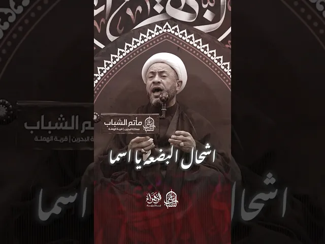 ⁣اشحال البضعة يا اسما | الشيخ كاظم درويش #مآتم_البحرين #اكسبلور #يافاطمه