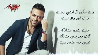                                                تامر عاشور   جيت على كرامتى سمعها