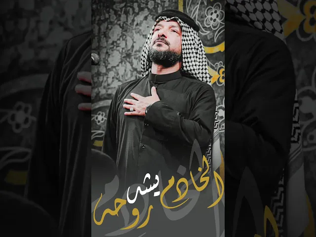 ⁣الخادم يشد روحه لخدمته المملوحه🔥اقوى قصيدة عن الخدمة جديد نعمة الخدمة ستوريات|ملا قحطان البديري
