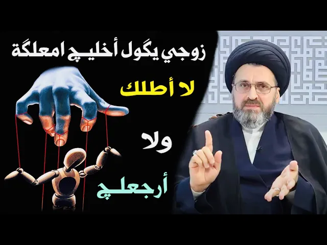 متصلة: زوجي يكول أخليچ امعلكة لا أطلك ولا أرجعلچ | السيد رشيد الحسيني