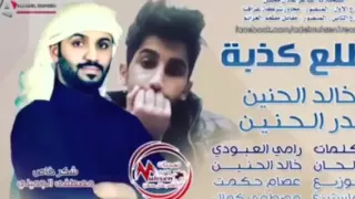 بدر الحنين خالد الحنين طلع كذبة حبنه طلع اسمه هموم اشترك بالقناة فضلا 