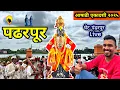 Download Lagu आषाढी एकादशी स्पेशल “पंढरपूर दर्शन २०२५”|Pandharpur Darshan 2025 Live Darshan Today 🙏🏻😎