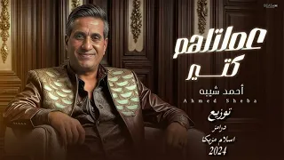 احمد شيبه عملتلهم كتير توزيع درامز اسلام مزيكا 2024 