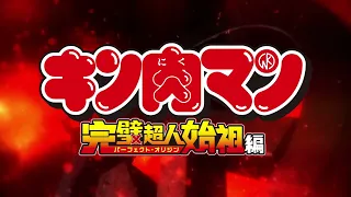 YouTube影片, 內容是金肉人 完美超人始祖篇 的 前導影片