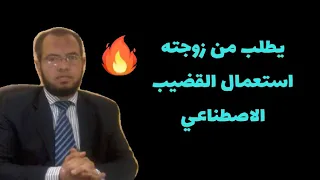 حكم استعمال القضيب الاصطناعي وما شابه ذلك أثناء عملية الجماع بين الزوجة وزوجها 