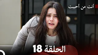 أنت من أحببت الحلقة 18 (Arabic Dubbed)