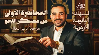 معسكر إتقان النحو للشهادة الثانوية الأزهرية المحاضرة الأولى باب النداء بالكامل مع د سعيد الفقي 