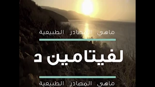 ماذا يحدث لجسمك عند نقص فيتامين د   دندنها