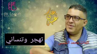 الفنان علي عنبه    تهجر وتنساني قوة القوووووووه دندنها