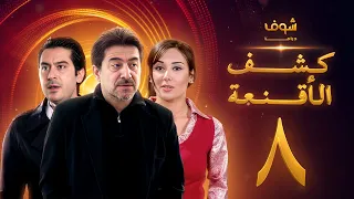 مسلسل كشف الأقنعة الحلقة 8 الثامنة HD Kashf Alaqnea Ep8 