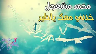 خذني معك يا طير      محمد مشعجل دندنها