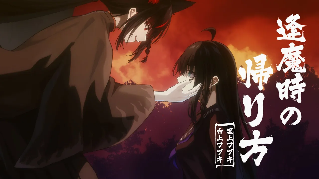 逢魔時の帰り方 (白上フブキ&黒上フブキ歌唱 ver.)