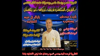 اسمع الفرحه المنتظره يعمنا عندنا فرحتا بي الحب مش بالحرب 11 8 2022 