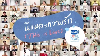 Download นี่แหละความรัก : GMMTV LOVE HEALS Version [Original song by Peck Palitchoke] MP3