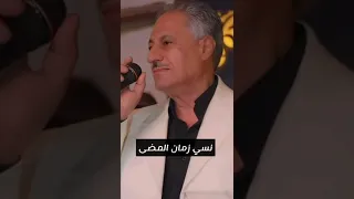 من بعد عيش الرغد شوف ايش ساوا الزمن فينا مصطفى سرميني رحمه الله 