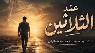 عند الثلاثين   أغنية عن العمر الذي يعل منا بصمت  ويأخذ منا الكثير دندنها