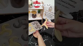 طريقة تشكيل عرايش المول 