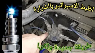 تقسيم كهرباء السيارة على الشعرة عن طريقة الشرارة تستحق التجربة ام لا 