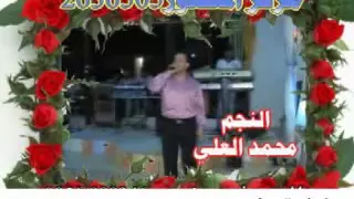 محمد العلي  مقاطع من الحفلات  الجزء   من أرشيف مؤسسة المنصور دندنها