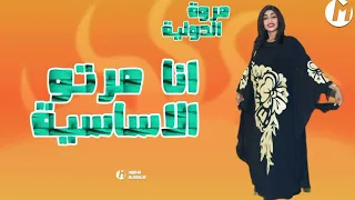 مروة الدولية ـ انا مرتو الاساسية ـ يا دمعي اتصبر ـ اغاني سودانية حفلات مصر 2023 