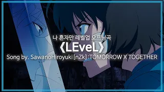 유튜브 자막 한국어 TV 애니메이션 나 혼자만 레벨업 오프닝곡 LEveL Song By SawanoHiroyuki NZk TOMORROW X TOGETHER 