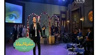 صاحبة السعادة مصطفى قمر يطرب جماهيره بأجمل أغانية السود عيونة 