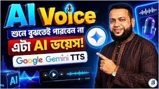 হুবহু মানুষের মতো  AI ভয়েস তৈরি করুন | Google Gemini TTS Complete Tutorial Bangla