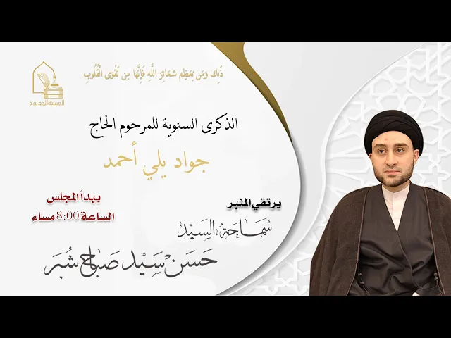 ⁣سماحة السيد حسن سيد صباح شبر - الذكرى السنوية للمرحوم الحاج/ جواد يلي أحمد - ليلة ١٤ شعبان ١٤٤٦هـ