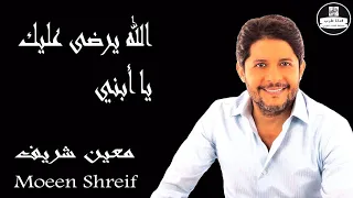 طربيات معين شريف   الله يرضى عليك يا أبني                 دندنها