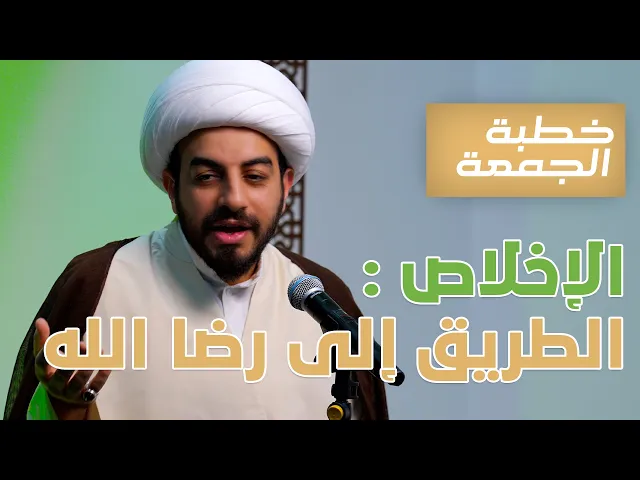 ⁣خطبة الجمعة | الإخلاص : الطريق إلى رضا الله | الشيخ مهتدي المرهون