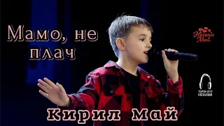 Кирил Май Мамо не плач 