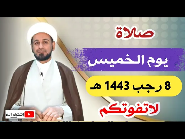 ⁣((صلاة يوم الخميس)) الثامن من رجب 1443 هـ / أجرها لايحصى