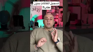 تسجيل المكالمات بدون عقاب 