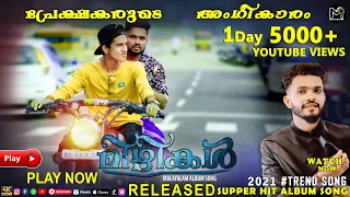 mizhikal malayalam album song 2022 nawaz munna muneer muneez kabeer chevar muneez media